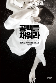 공백을 채워라 (양장)